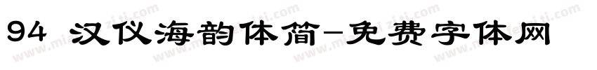 94 汉仪海韵体简字体转换